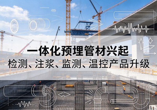郧阳一体化管材产品兴起，声测注浆一体管、多功能预埋管应用增多